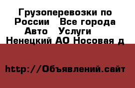 Грузоперевозки по России - Все города Авто » Услуги   . Ненецкий АО,Носовая д.